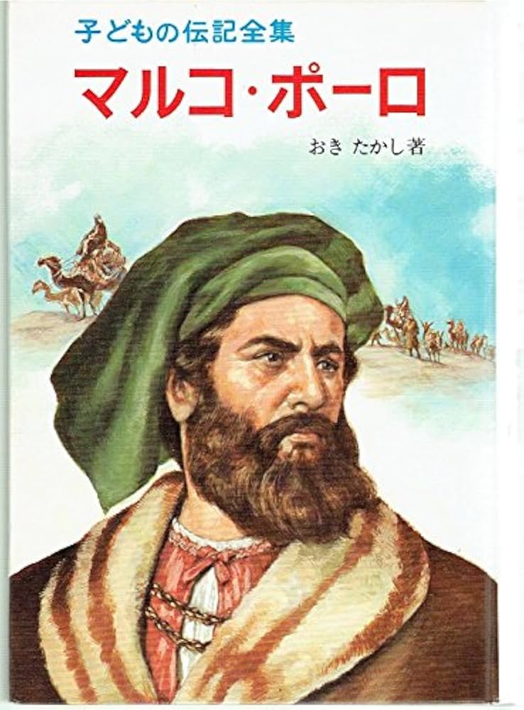 Amazon.co.jp: マルコ・ポーロ (子どもの伝記全集 46) : おき